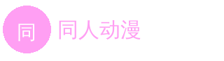 同人动漫